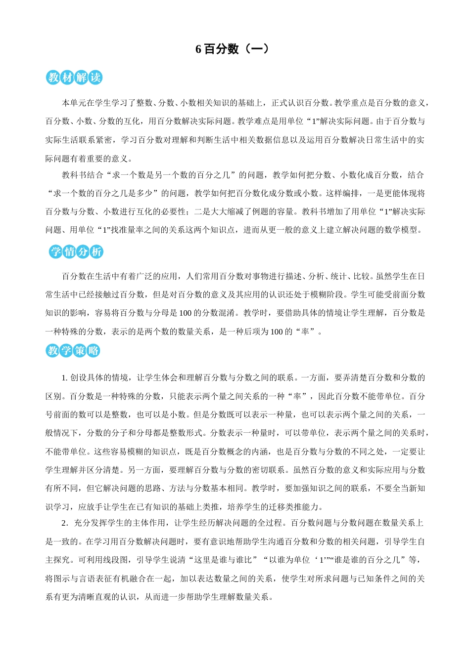 第6单元 百分数（一）教案.doc_第1页