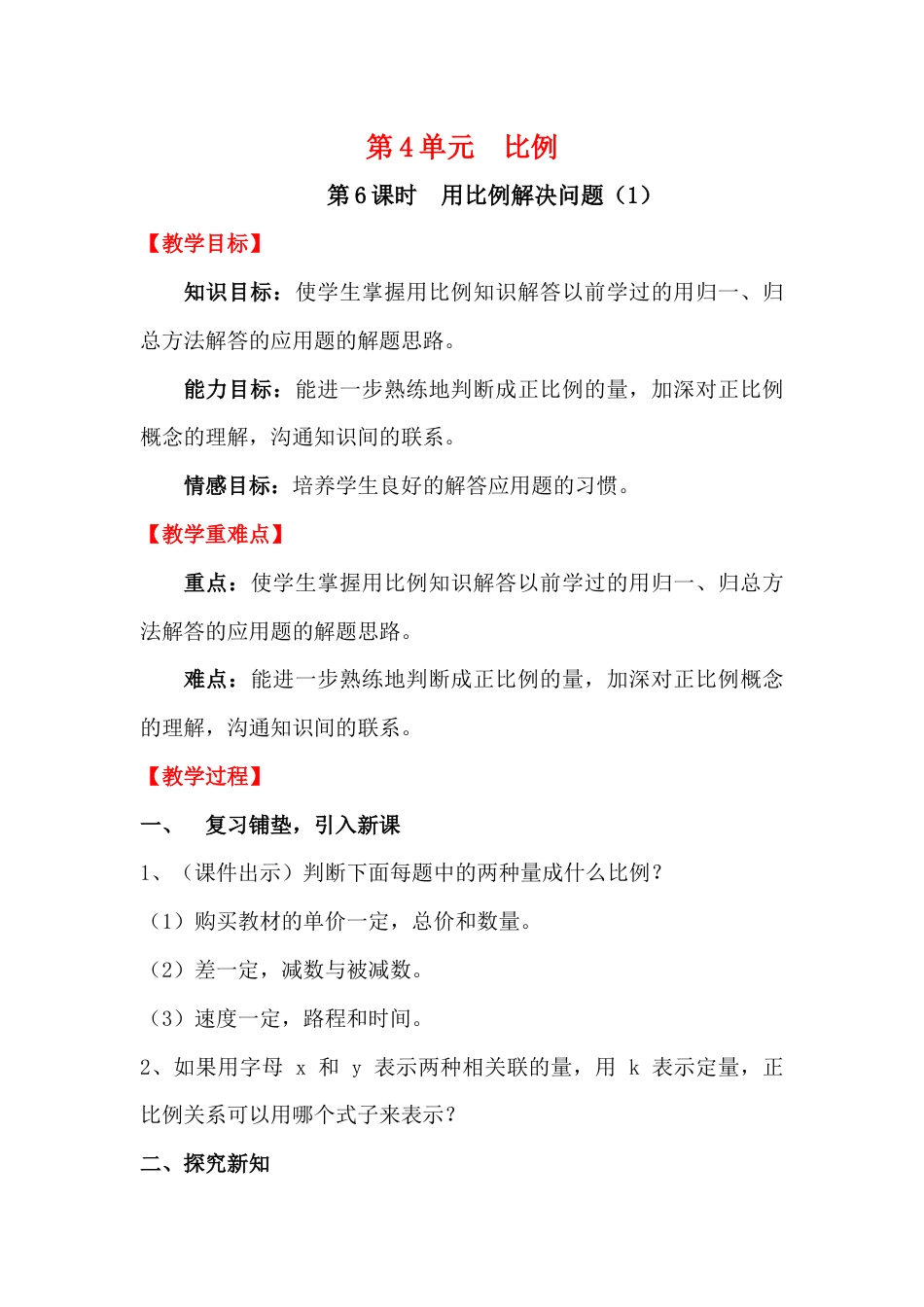 第6课时  用比例解决问题（1）.docx_第1页