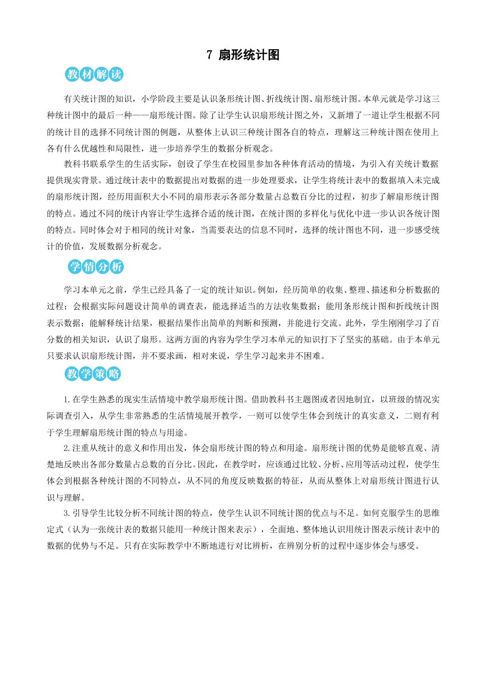第7单元 扇形统计图 教案.doc_第1页