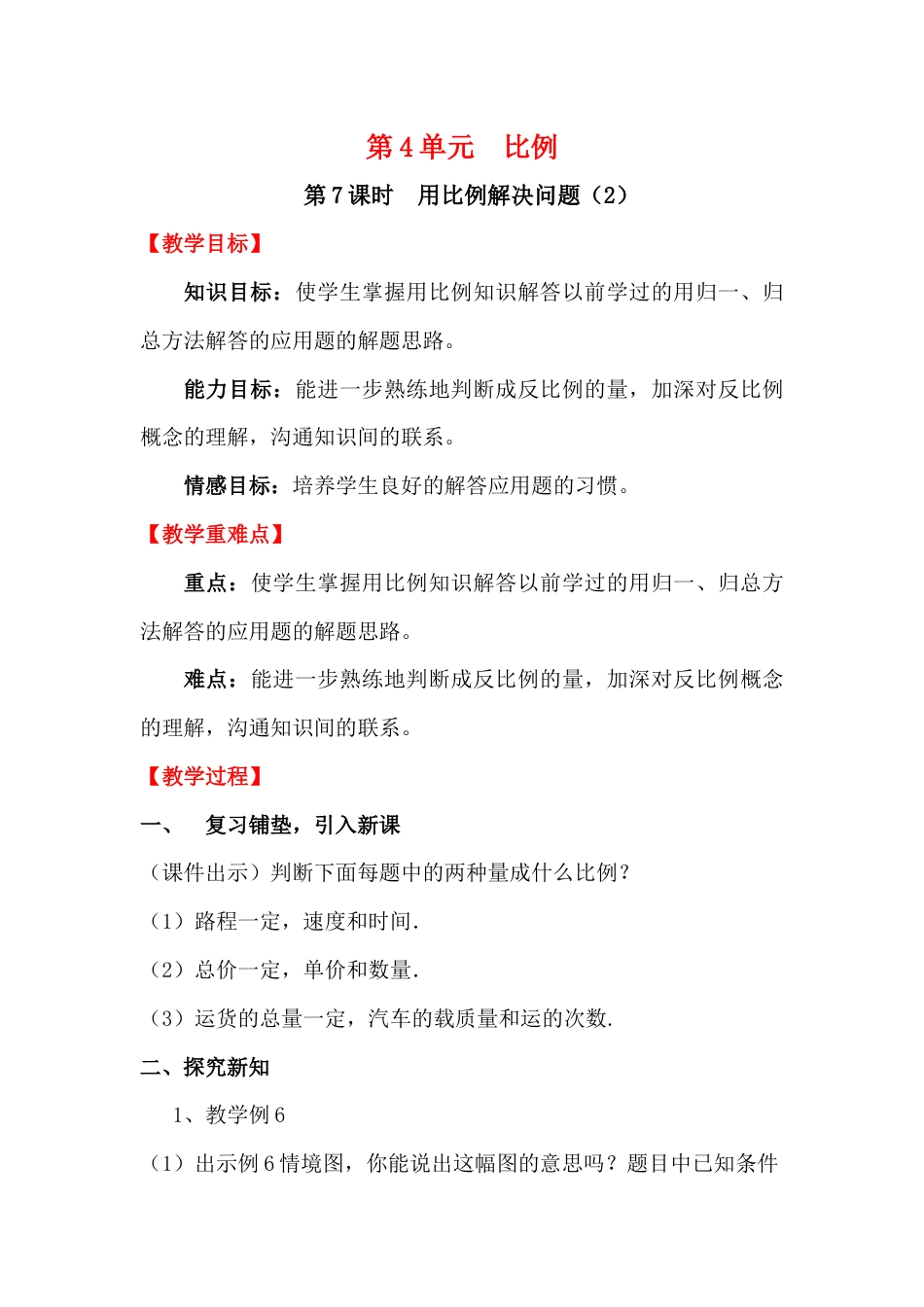 第7课时  用比例解决问题（2）.docx_第1页