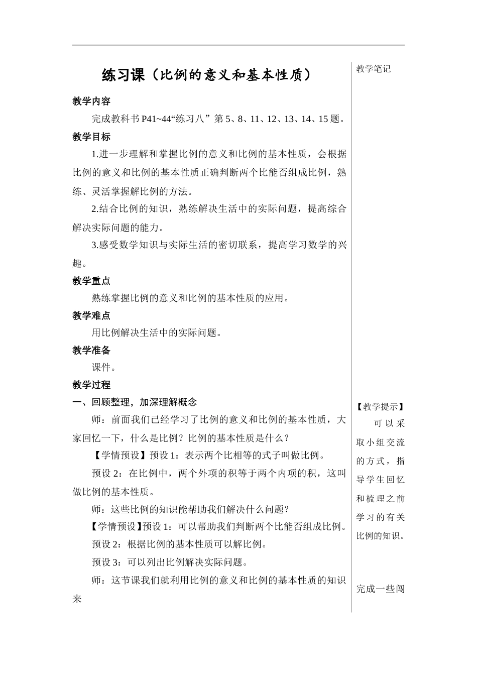 练习课（比例的意义和基本性质）【教案】(1).doc_第1页