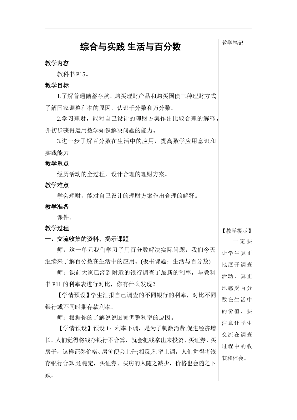 综合与实践 生活与百分数【教案】.doc_第1页