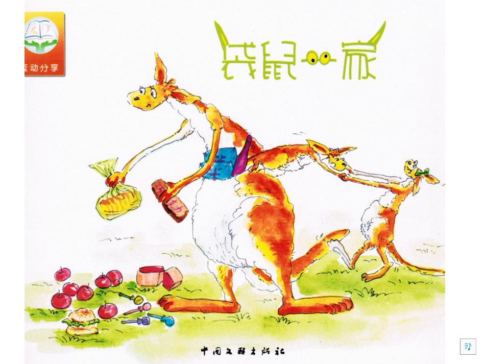 《袋鼠一家》 .ppt_第1页