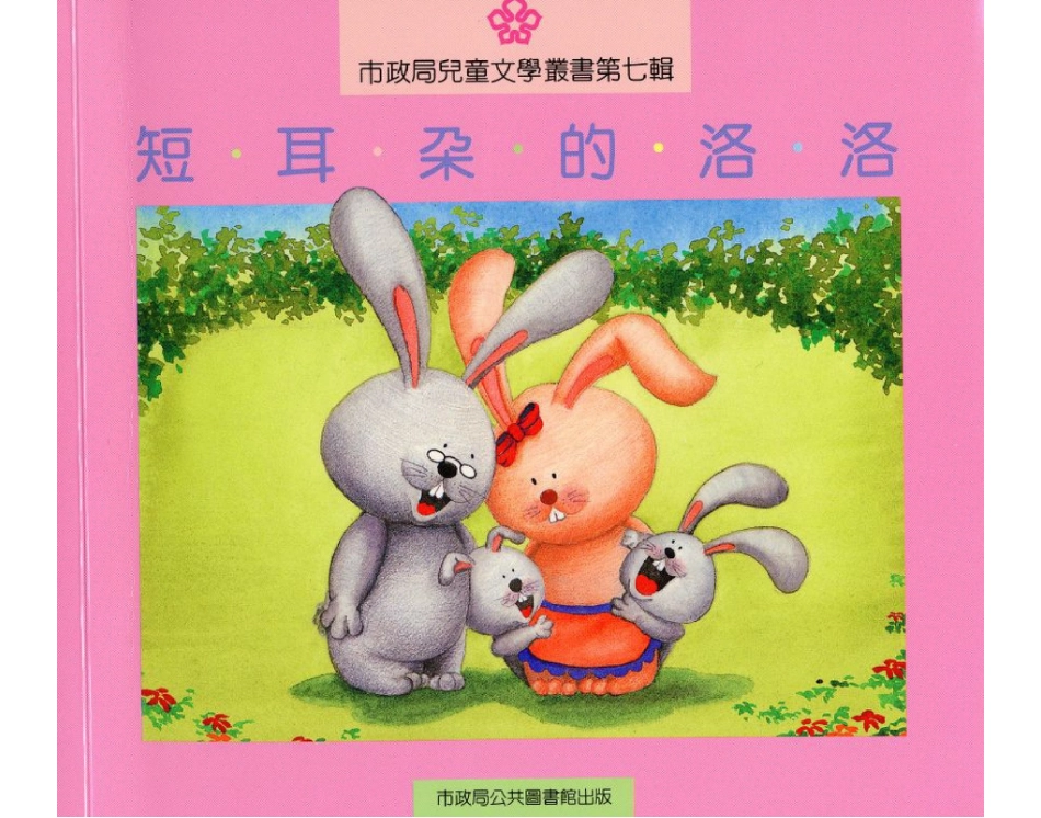 短耳朵的洛洛.ppt_第1页