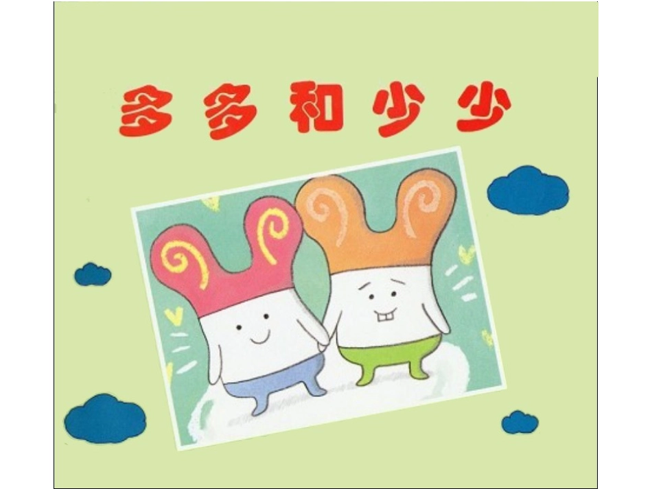 多多和少少x.ppt_第1页