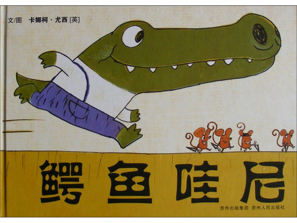 鳄鱼哇尼x.ppt_第1页
