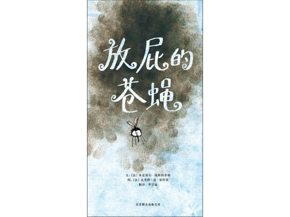 放屁的苍蝇 .ppt_第1页