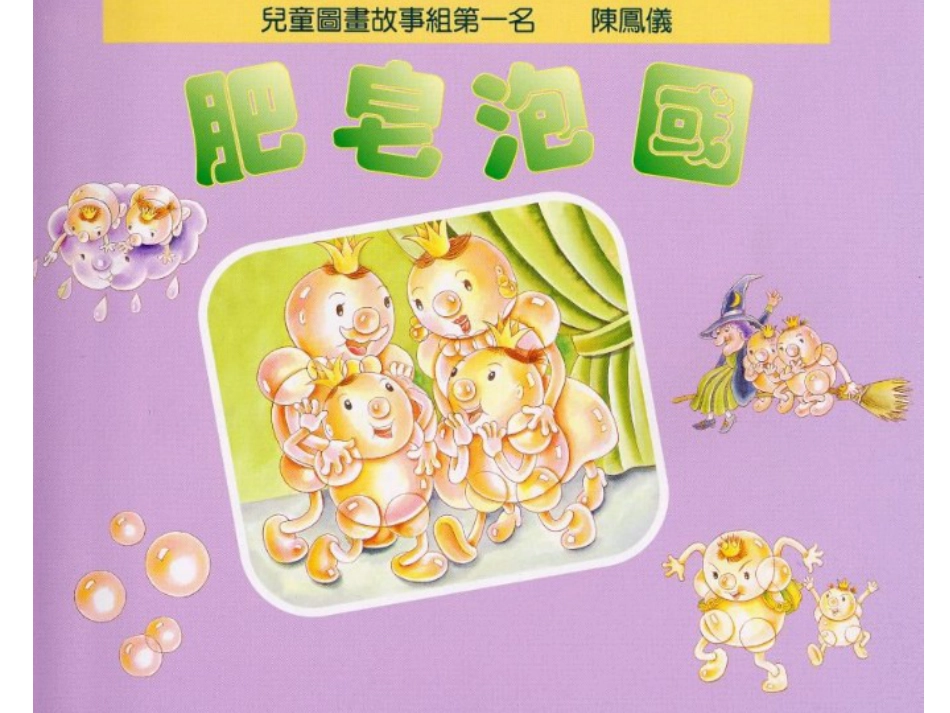 肥皂泡泡（陈凤仪）.ppt_第1页