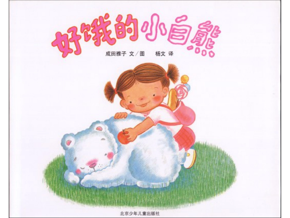 好饿的小白熊x.ppt_第1页