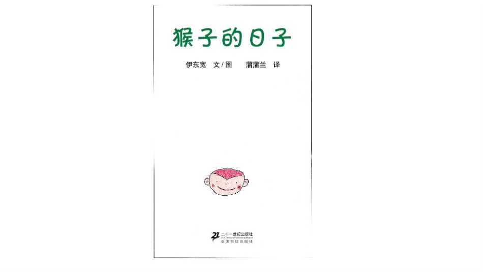 猴子的日子.pptx_第1页