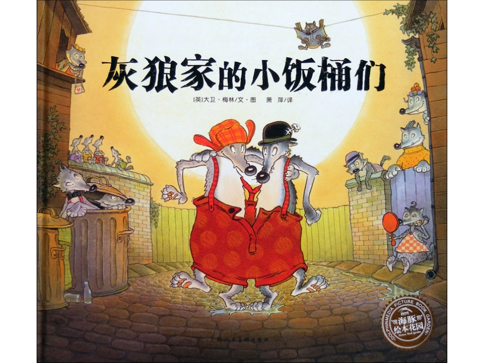 灰狼家的小饭桶们x.ppt_第1页