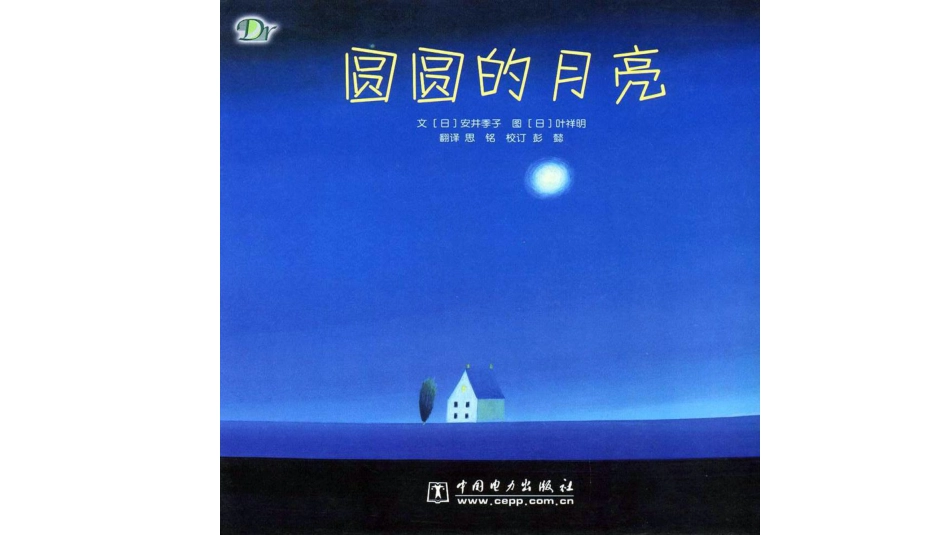 绘本故事ppt-圆圆的月亮.ppt_第1页