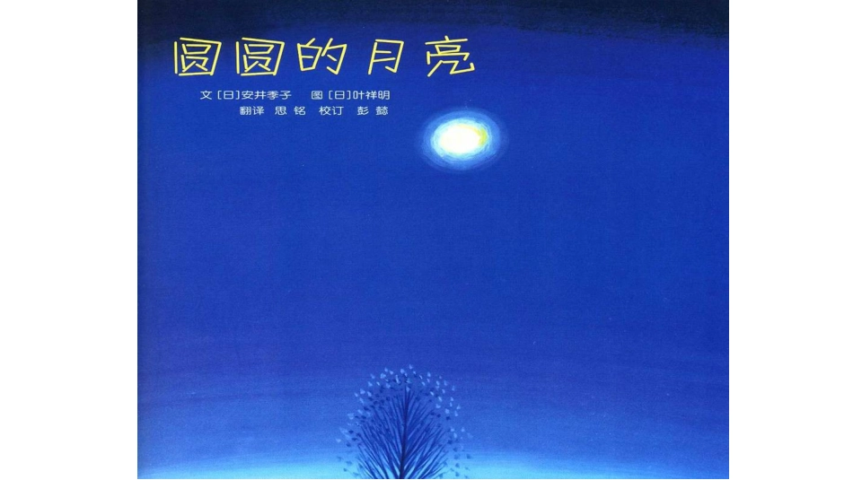 绘本故事ppt-圆圆的月亮.ppt_第2页