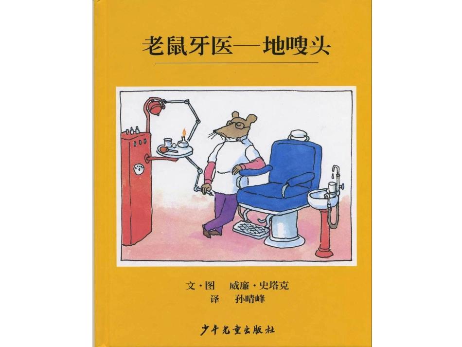 老鼠牙医地搜头.ppt_第1页