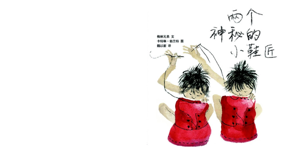 两个神秘的小鞋匠.ppt_第1页