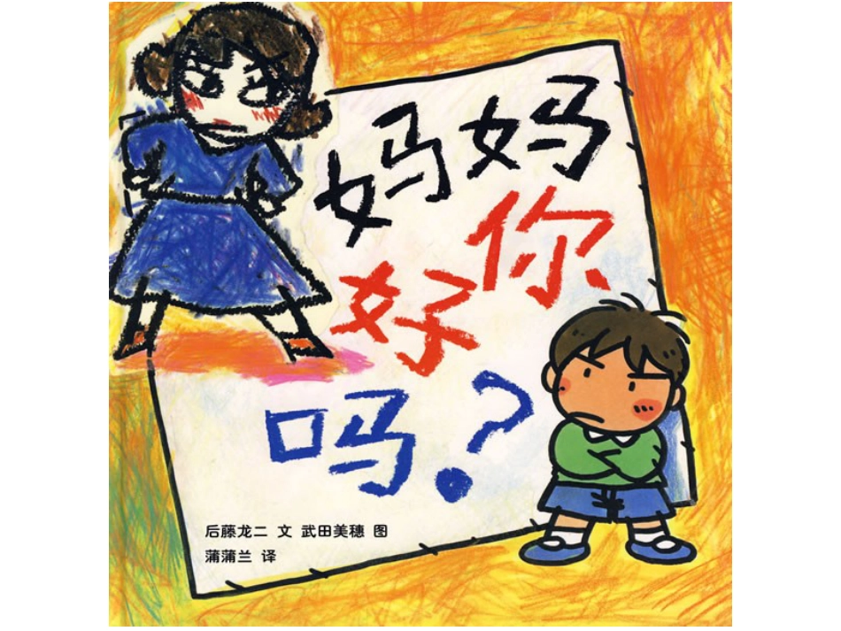 妈妈你好吗 .ppt_第1页