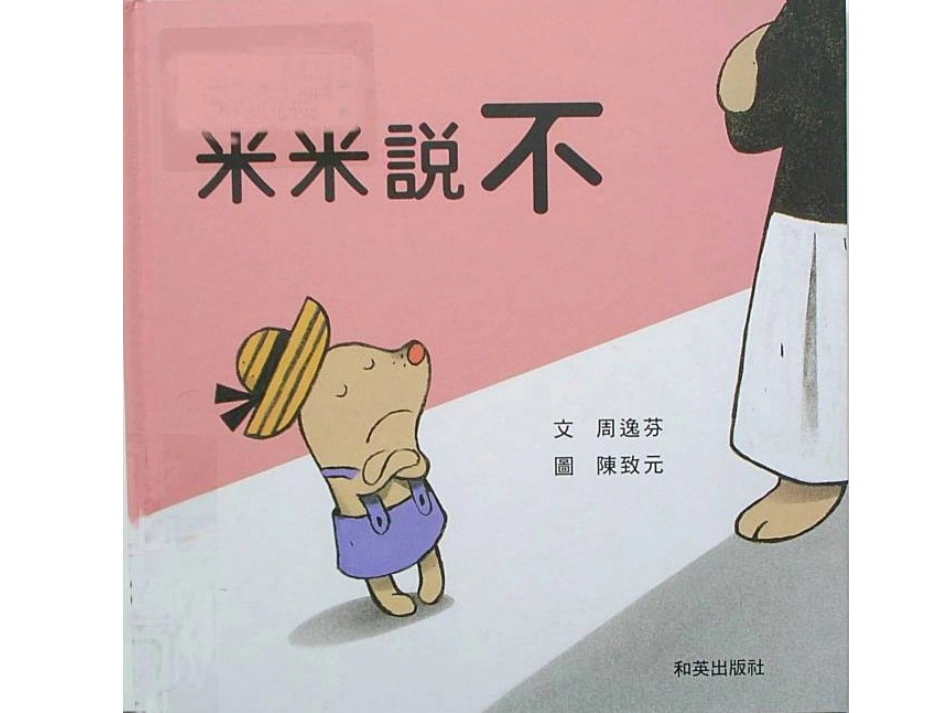 米米說不.ppt_第1页