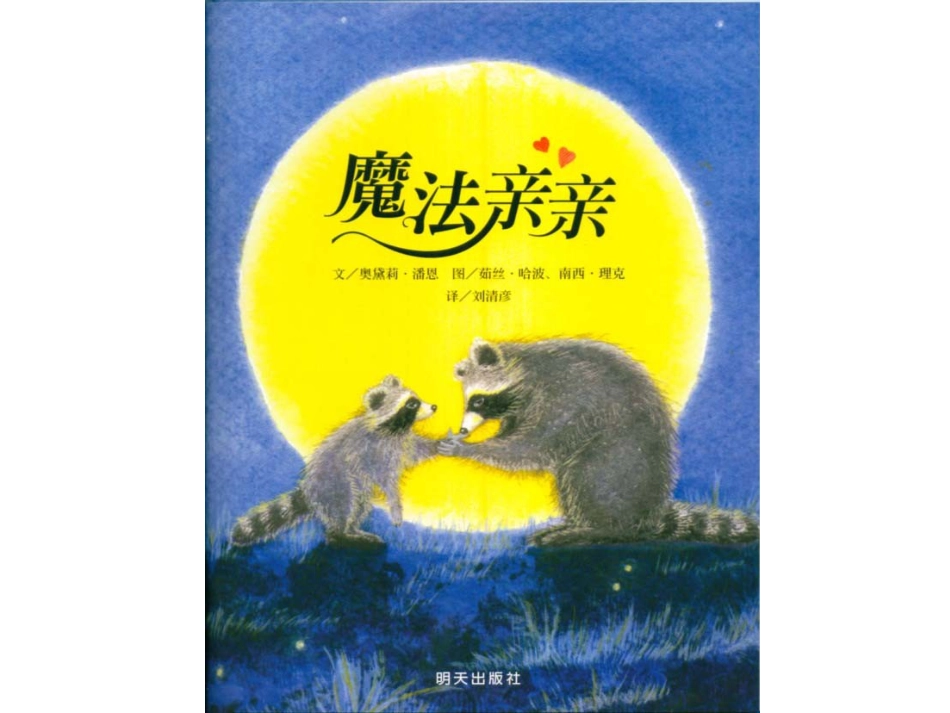 魔法亲亲 .ppt_第1页