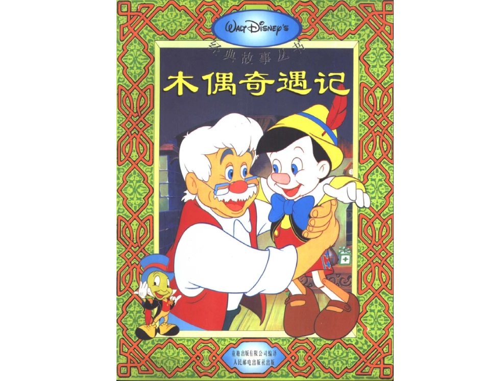 木偶奇遇记.ppt_第1页
