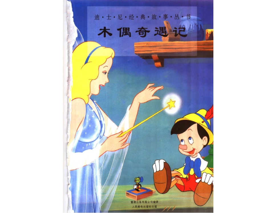 木偶奇遇记.ppt_第2页