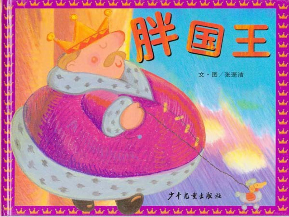 胖国王.ppt_第1页