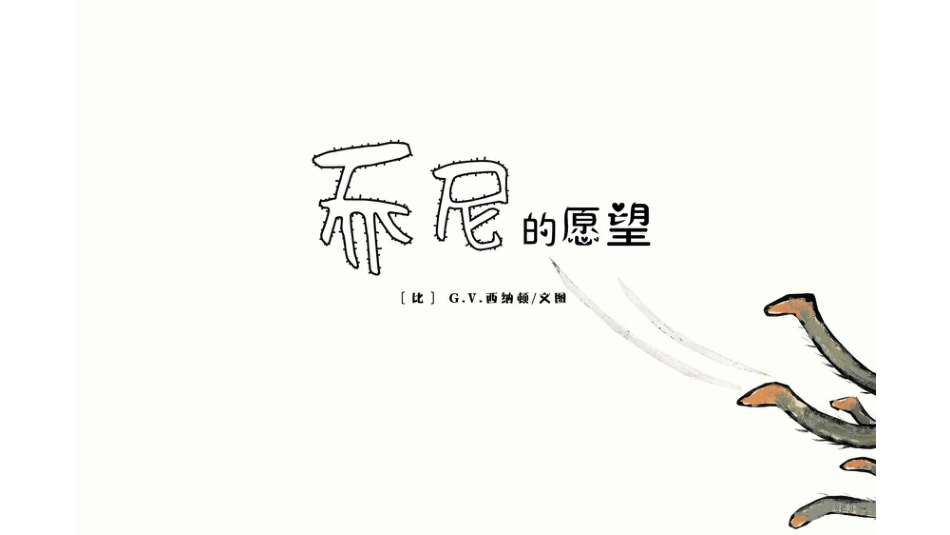 乔尼的愿望.pptx_第2页