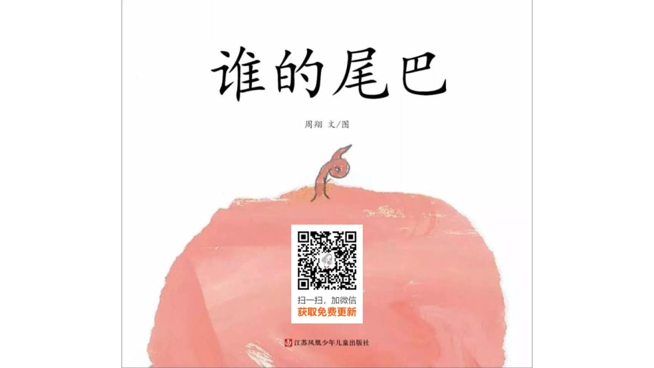 谁的尾巴.pptx_第1页