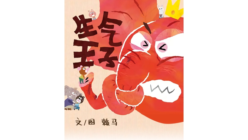 生气王子.pptx_第1页