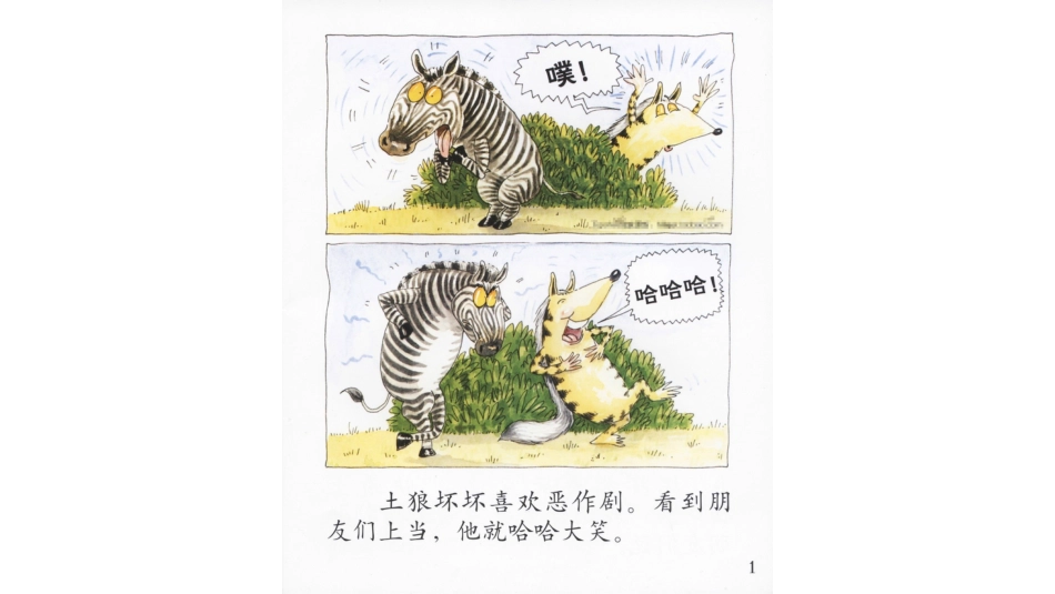 土狼坏坏的恶作剧 -.pptx_第2页