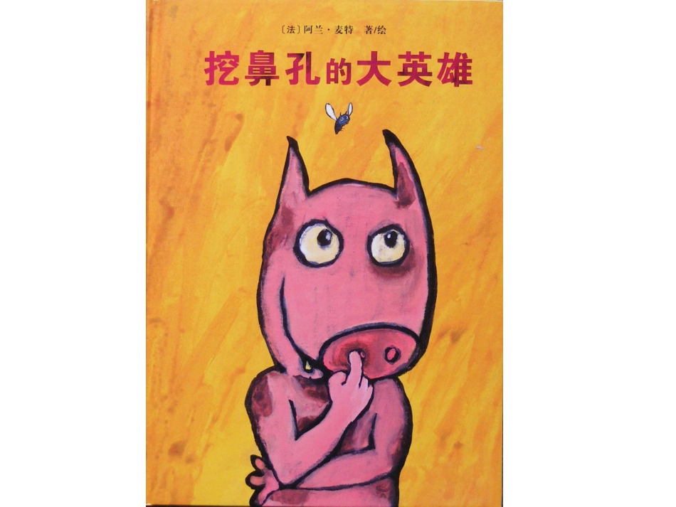 挖鼻孔的大英雄 .ppt_第1页