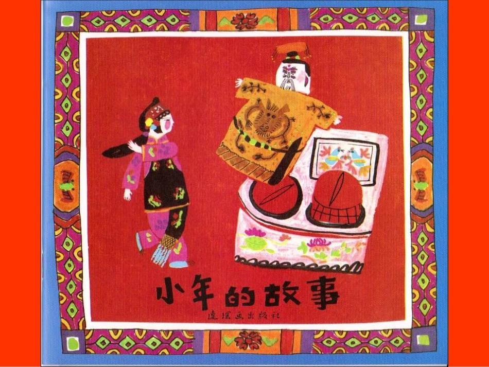 小年的故事 .ppt_第1页