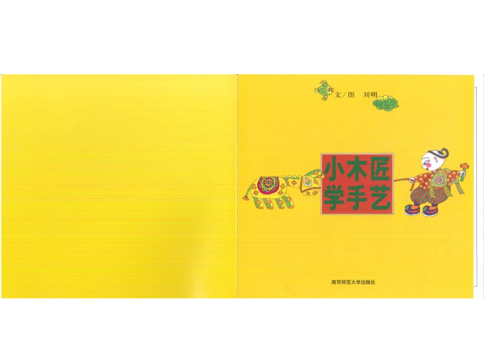 幸福的种子3-小木匠学手艺.ppt_第2页