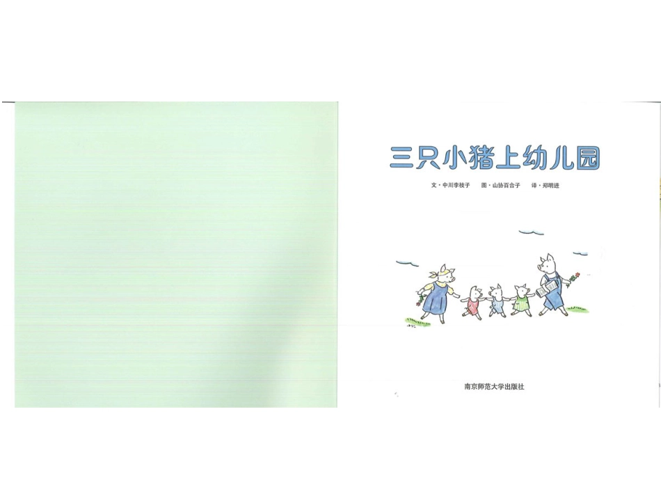 幸福的种子12-三只小猪上幼儿园.ppt_第2页
