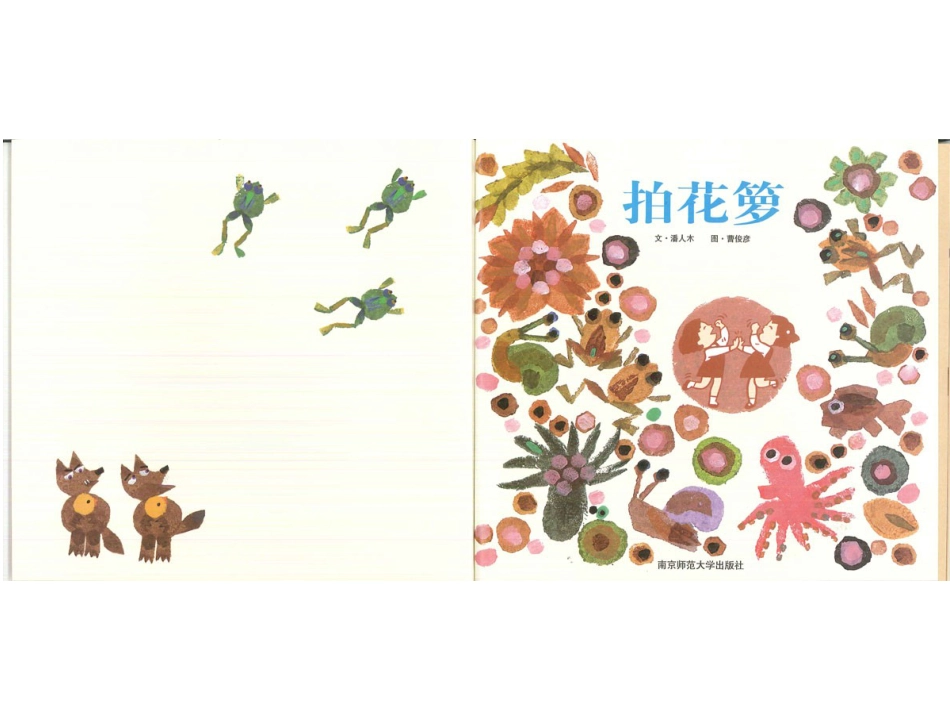 幸福的种子13-拍花箩.ppt_第2页