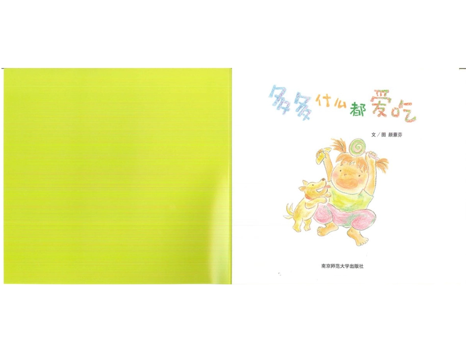 幸福的种子21-多多什么都爱吃.ppt_第2页