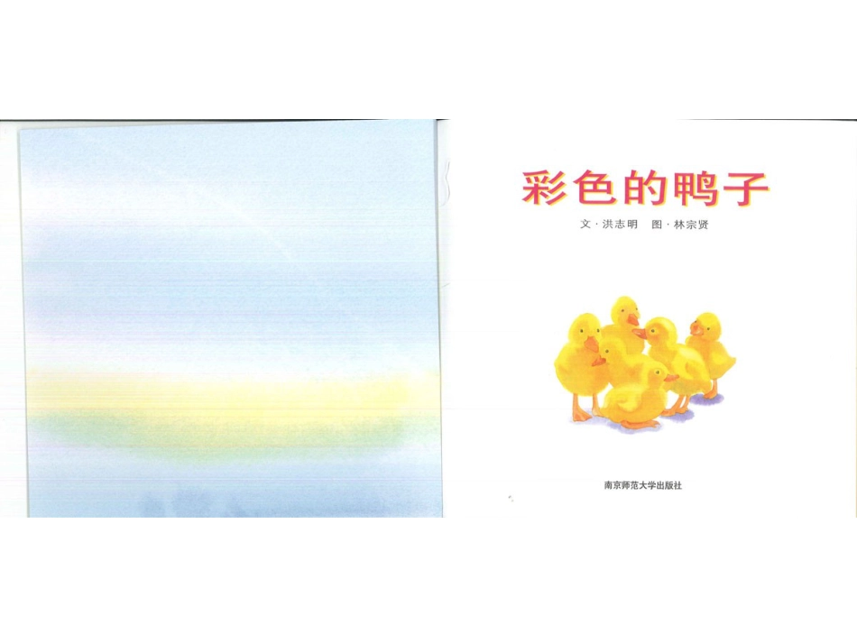 幸福的种子23-彩色的鸭子.ppt_第2页