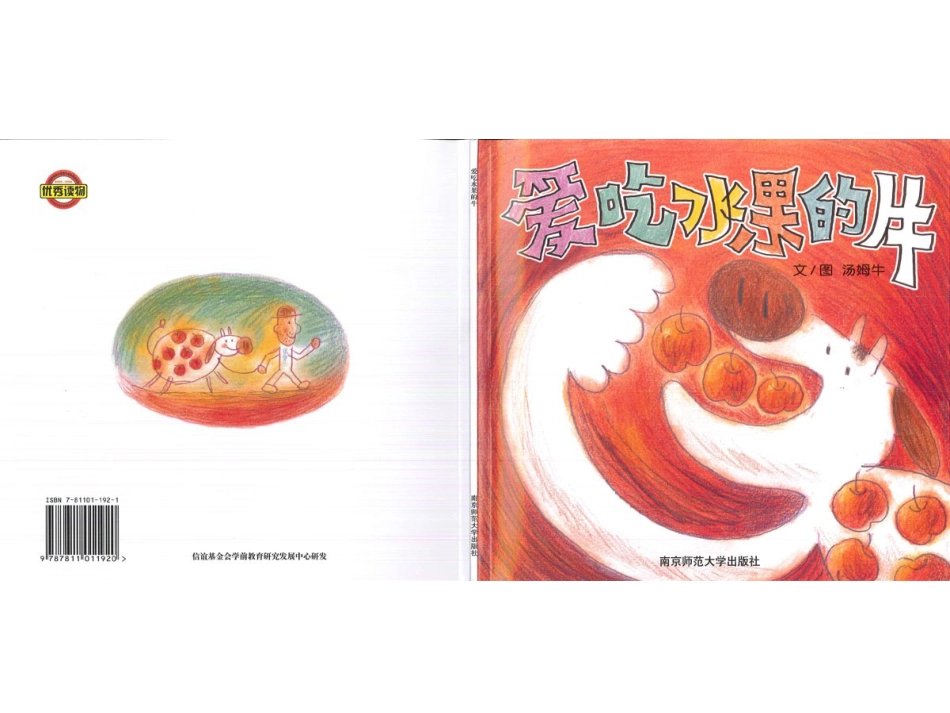 幸福的种子27-爱吃水果的牛.ppt_第1页