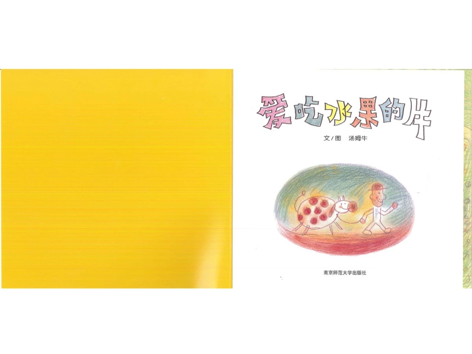 幸福的种子27-爱吃水果的牛.ppt_第2页