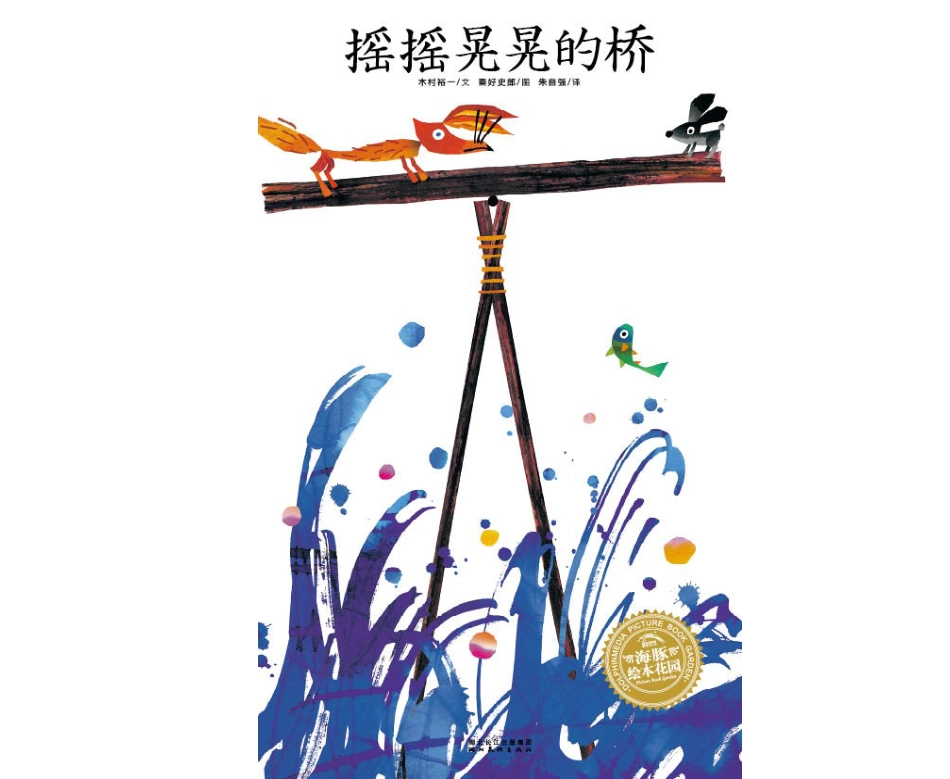摇摇晃晃的桥 .ppt_第1页