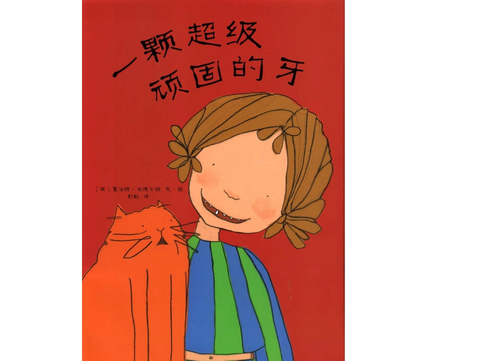 一颗超级顽固的牙 .ppt_第1页