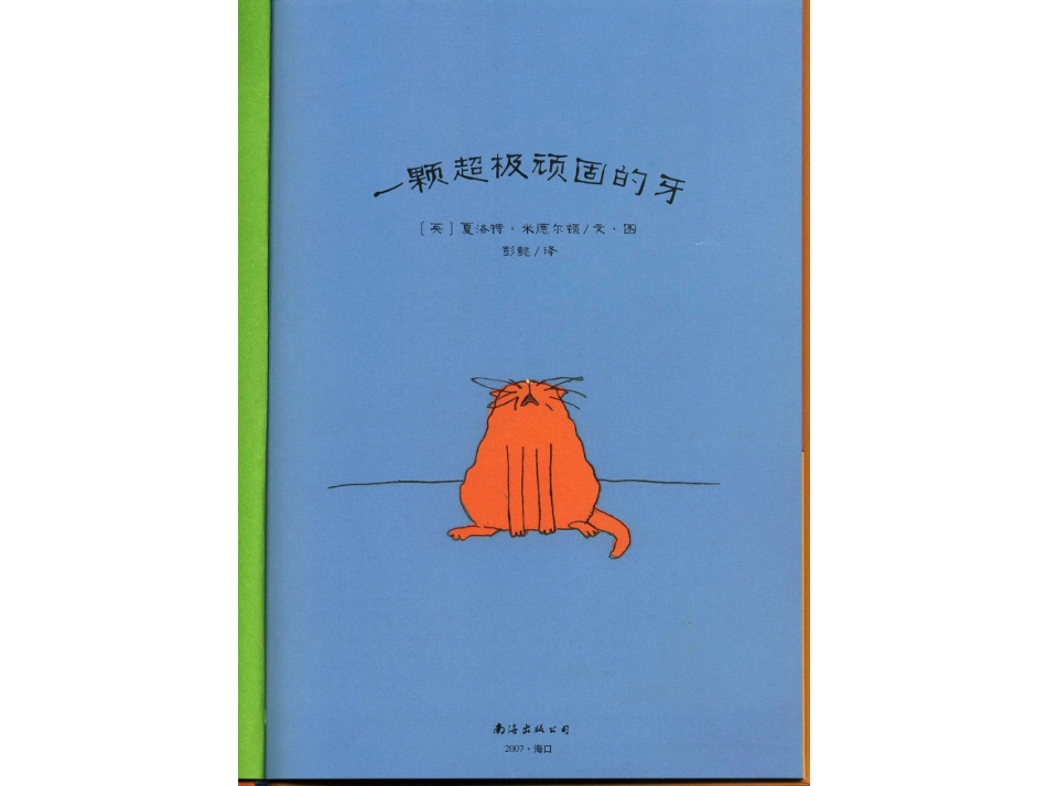 一颗超级顽固的牙 .ppt_第2页