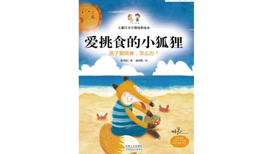 儿童行为习惯培养绘本：爱挑食的小狐狸-孩子爱挑食，怎么办？.pptx_第1页