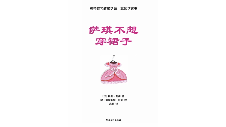 萨琪不想穿裙子.pptx_第1页
