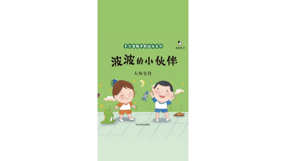 早教绘本-波波的小伙伴.pptx_第1页