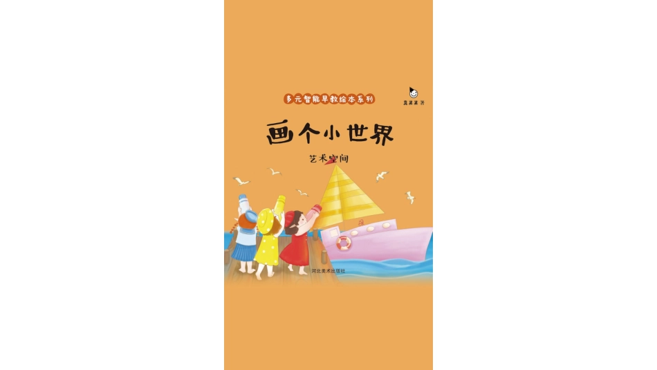 早教绘本-画个小世界.pptx_第1页