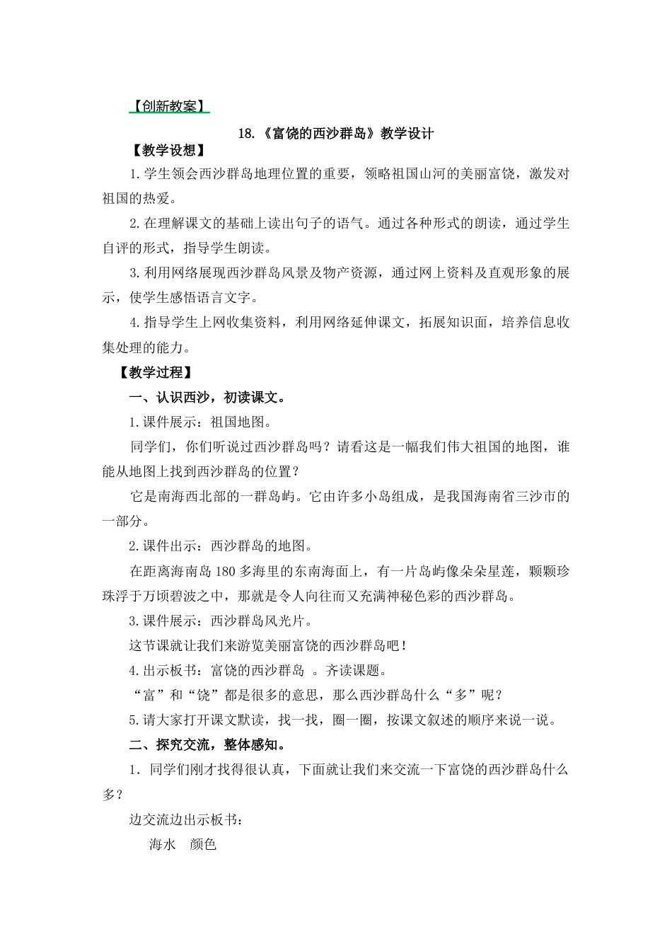 18 富饶的西沙群岛 创新教案.docx_第1页
