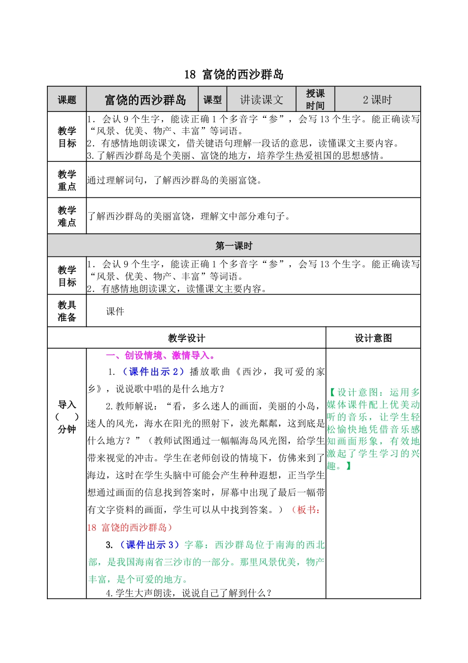 18 富饶的西沙群岛 教学教案.docx_第1页