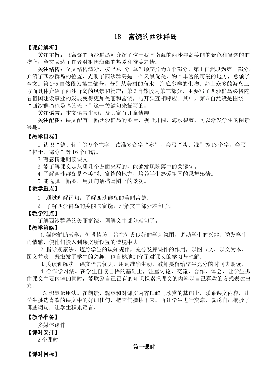 18 富饶的西沙群岛 名师教学设计.docx_第1页