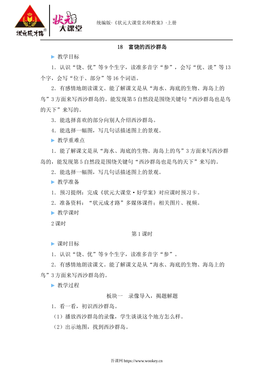 18 富饶的西沙群岛.doc_第1页
