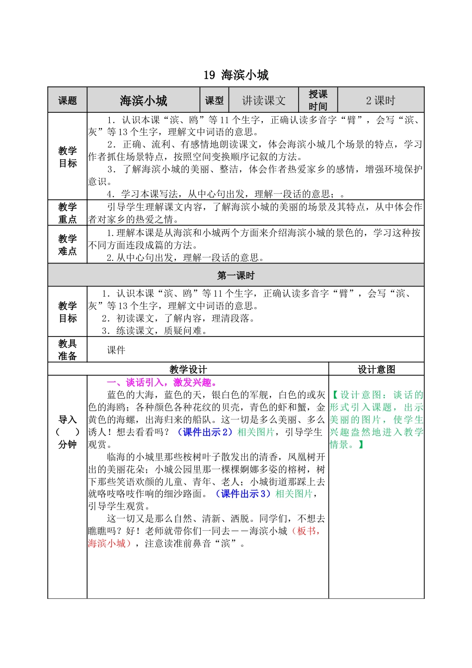 19 海滨小城 教学教案.docx_第1页